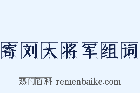 寄刘大将军组词是什么意思的图片